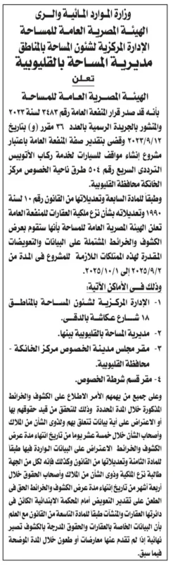 الهيئة المصرية العامة للمساحة تعلن عن حصر الممتلكات لمشروع إنشاء محور الخصوص – القليوبية 2025