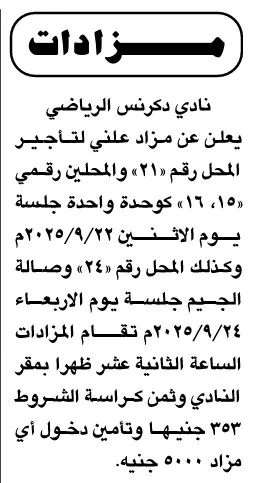 مزايدة علنية لتأجير محلات بنادي دكرنس الرياضي – جلسة 22 و24 سبتمبر 2025