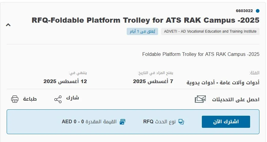 مناقصة توريد عربة منصة قابلة للطي لحرم ATS رأس الخيمة - 2025