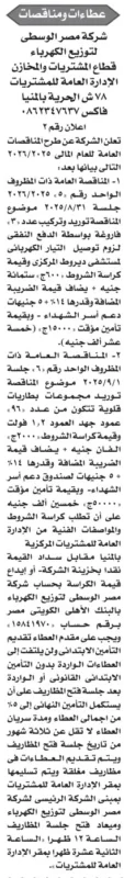 مناقصة شركة مصر الوسطى لتوزيع الكهرباء لشراء محولات وكابلات 2025