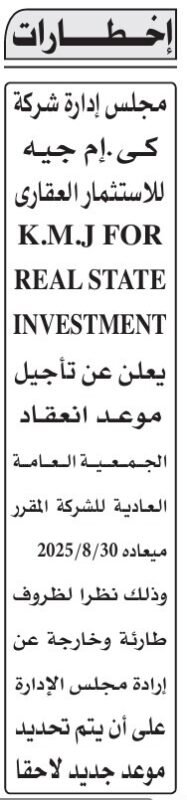 إعلان تأجيل موعد انعقاد الجمعية العامة لشركة K.M.J للاستثمار العقاري 2025