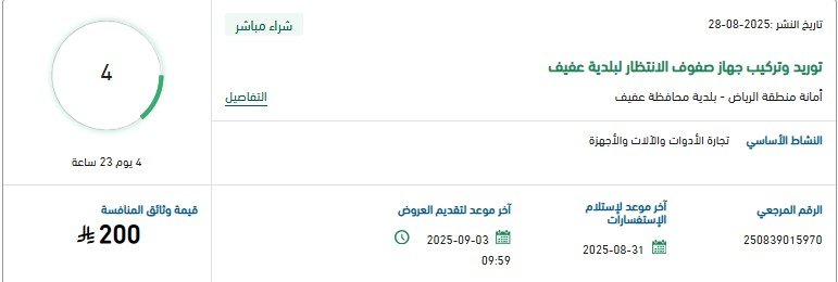 مناقصة توريد وتركيب جهاز صفوف الانتظار لبلدية عفيف 2025