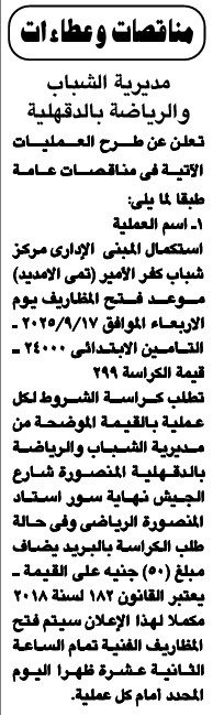 مناقصة استكمال المبنى الإداري لمركز شباب كفر الأمير بمحافظة الدقهلية 2025