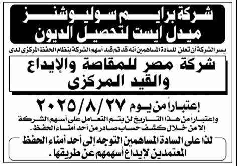 إيداع أسهم شركة برايم سوليوشنز ميدل إيست لتحصيل الديون في مصر للمقاصة 2025