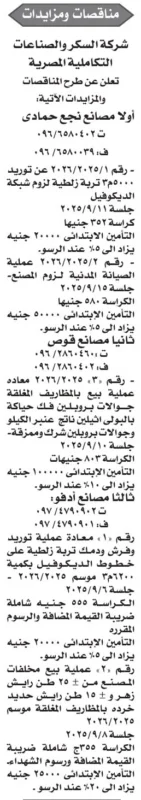 مناقصات ومزايدات شركة السكر والصناعات التكاملية المصرية – جريدة الأخبار 26-08-2025