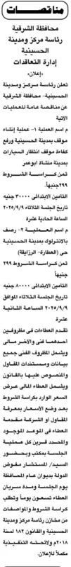 مناقصات رئاسة مركز ومدينة الحسينية بالشرقية 2025/2026 لأعمال الإنشاء والرصف