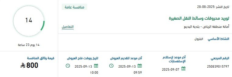 منافسة عامة لتوريد محروقات وسائل النقل الصغيرة لبلدية الدلم 2025