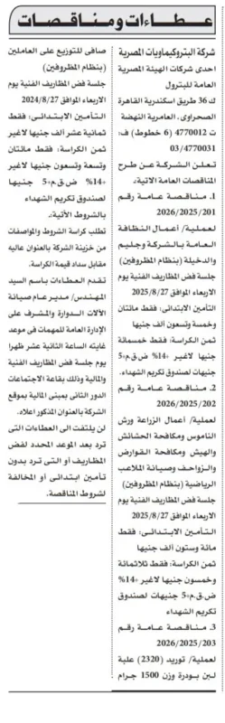 3 مناقصات عامة من شركة البتروكيماويات المصرية تشمل أعمال مكافحة وصيانة وتوريد عبوات بلاستيكية – جلسة 27 أغسطس 2025