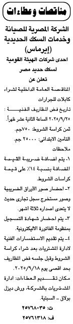 مناقصة توريد كاوتش سيارات للشركة المصرية للصيانة وخدمات السكك الحديدية (إيرماس) 2025
