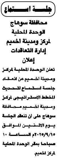 جلسة استماع لتحديث المخطط الاستراتيجي لمركز ومدينة أخميم – سوهاج 2025