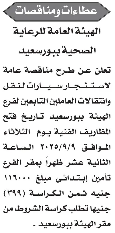 مناقصة الهيئة العامة للرعاية الصحية ببورسعيد لاستئجار سيارات نقل العاملين 2025
