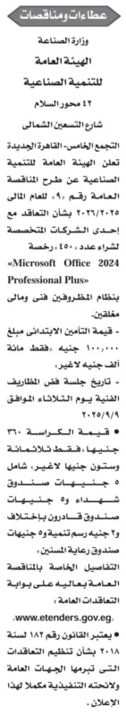 مناقصة توريد رخص Microsoft Office 2024 لصالح الهيئة العامة للتنمية الصناعية – جريدة الأخبار 26-08-2025