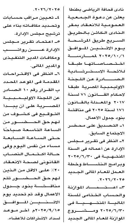 دعوة الجمعية العمومية العادية لنادي قحافة الرياضي بطنطا 2025