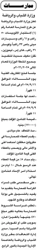 ممارسة وزارة الشباب والرياضة 2025/2026 لاستئجار أتوبيسات لنقل المنتخبات والفرق