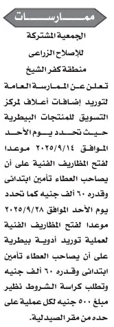 ممارسة عامة لتوريد إضافات أعلاف بمركز تسويق المنتجات البطاطية بكفر الشيخ 2025