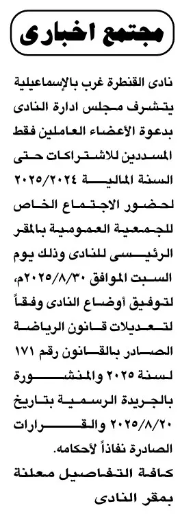 اجتماع الجمعية العمومية الخاصة بنادي القنطرة غرب بالإسماعيلية – 30 أغسطس 2025