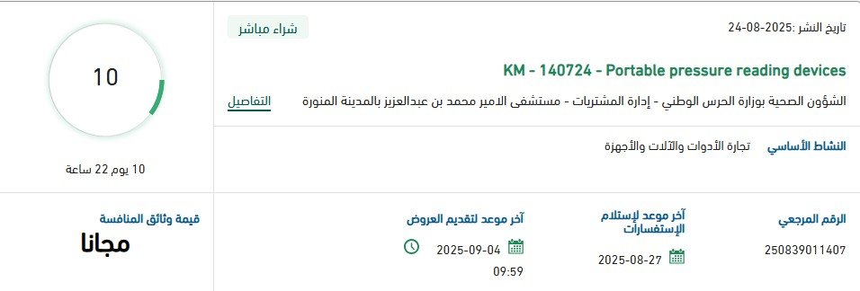 مناقصة شراء مباشر لأجهزة قياس الضغط المحمولة KM-140724 مستشفى الأمير محمد بن عبدالعزيز 2025مناقصة شراء مباشر لأجهزة قياس الضغط المحمولة KM-140724 مستشفى الأمير محمد بن عبدالعزيز 2025