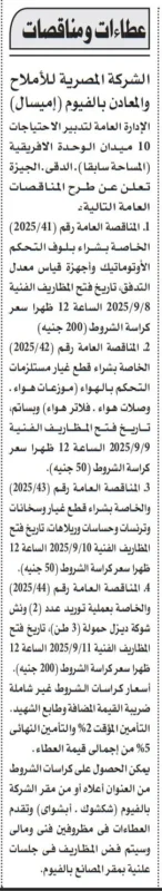 مناقصات الشركة المصرية للأملاح والمعادن بالفيوم (إميسال) لشراء معدات وصيانة 2025