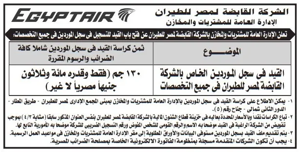 فتح باب القيد في سجل الموردين بالشركة القابضة لمصر للطيران