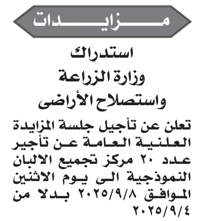 تأجيل مزاد وزارة الزراعة لتأجير 20 مركز تجميع الألبان إلى 8 سبتمبر 2025