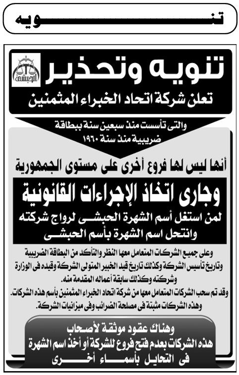 تنويه وتحذير من شركة اتحاد الخبراء المثمنين بشأن استغلال الاسم التجاري