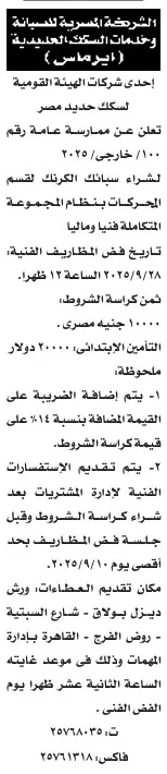 مناقصة عامة لتوريد قطع غيار لشركات الكهرباء والمياه – الشركة المصرية للصيانة إبروميس – جريدة الأخبار 26-08-2025