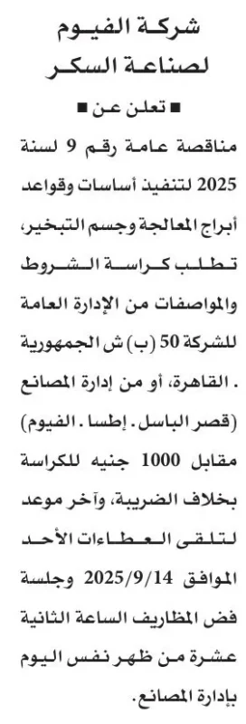 مناقصة شركة الفيوم لصناعة السكر 2025/2026 لتنفيذ أساسات وقواعد أبراج المعالجة