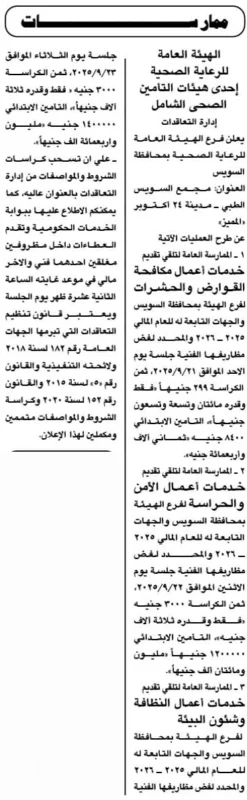 ممارسات عامة من الهيئة العامة للرعاية الصحية لتقديم خدمات المكافحة والأمن والنظافة – جلسة 22 و23 سبتمبر 2025