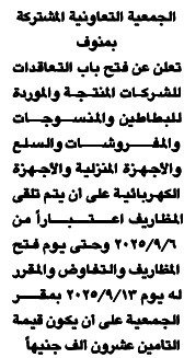 إعلان قيد شركات وموردين بالجمعية التعاونية المشتركة بمنوف 2025