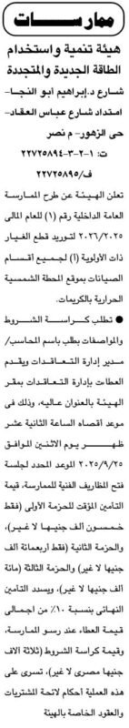 ممارسة عامة لتوريد قطع الغيار لمحطة الطاقة الشمسية بهيئة الطاقة الجديدة والمتجددة 2025