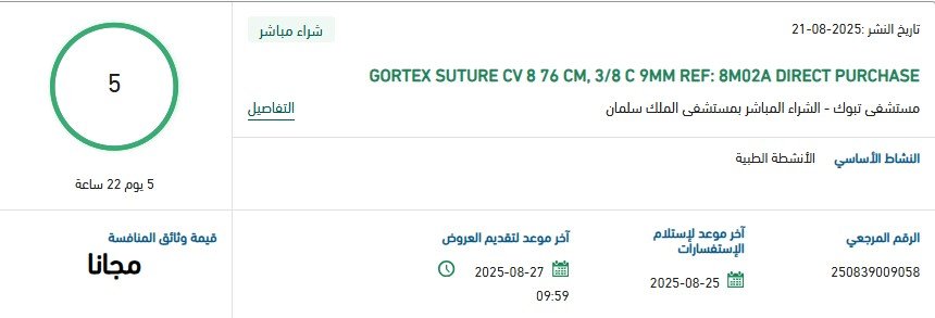 مناقصة شراء مباشر توريد GORTEX SUTURE CV 8 76 CM لمستشفى الملك سلمان بتبوك