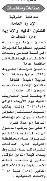 مناقصة عامة لتطوير منظومة كاميرات المراقبة بمحافظة الشرقية – جريدة الأخبار 26-08-2025