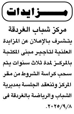 مزايدة مركز شباب الغردقة 2025 لتأجير مبنى المكتبة