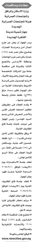 مناقصة هيئة المجتمعات العمرانية لإنشاء مباني بمدينة القاهرة الجديدة 2025