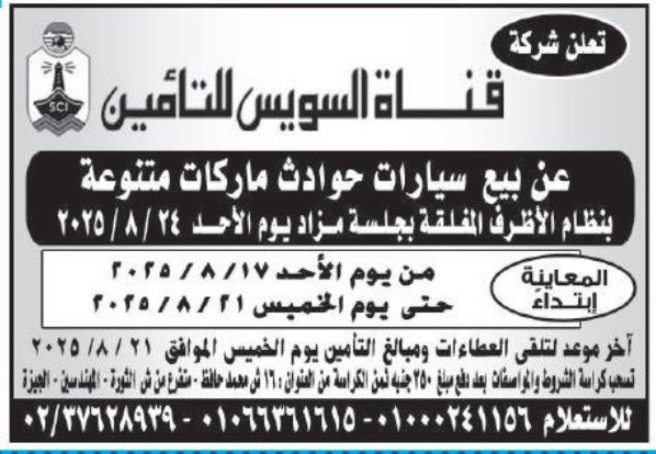 مزاد بيع سيارات حوادث ماركات متنوعة – شركة قناة السويس للتأمين – 24 أغسطس 2025