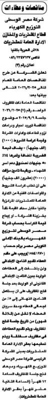 مناقصة عامة لشركة مصر الوسطى لتوزيع الكهرباء لتوريد مهمات كهربائية 2025
