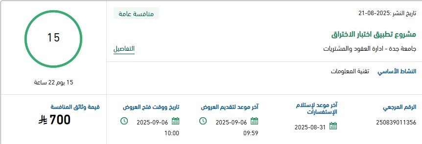 مناقصة مشروع تطبيق اختبار الاختراق بجامعة جدة - 2025