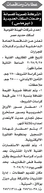 مناقصة عامة لشراء كابلات للجرارات – الشركة المصرية للصيانة وخدمات السكك الحديدية (إبروميس) – جريدة الأخبار 26-08-2025