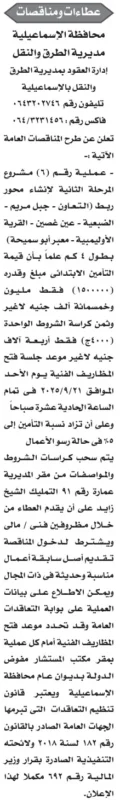 مناقصة محافظة الإسماعيلية لإنشاء محور الحط – التينة – جبل مريم بطول 3 كم 2025