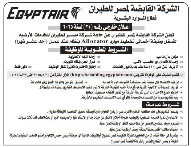 وظائف EgyptAir | مطلوب أخصائي تخطيط موارد (Allocator) – إعلان رقم 21 لسنة 2025