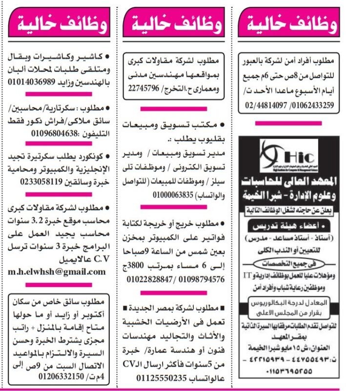 وظائف شاغرة متنوعة من جريدة الأهرام 15-08-2025