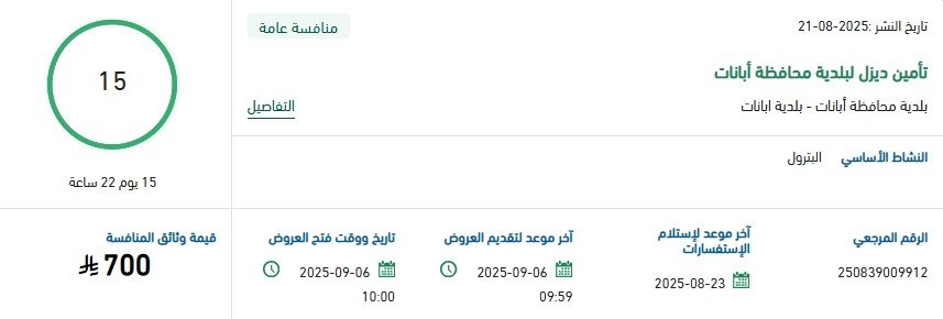 مناقصة تأمين ديزل لبلدية محافظة أبانت - 2025