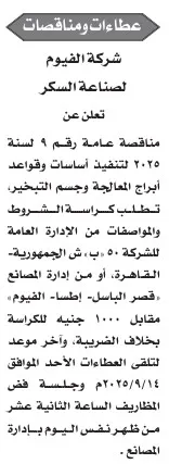 مناقصة عامة لشركة الفيوم لصناعة السكر لتنفيذ أساسات أبراج المعالجة – جريدة الأخبار 26-08-2025