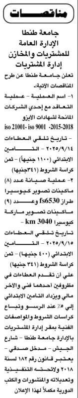 مناقصات جامعة طنطا 2025/2026 للتعاقد مع شركات شهادات الجودة وصيانة ماكينات التصوير