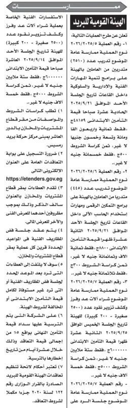 ممارسات الهيئة القومية للبريد لتوريد آلات وفرز وتدريب العاملين 2025