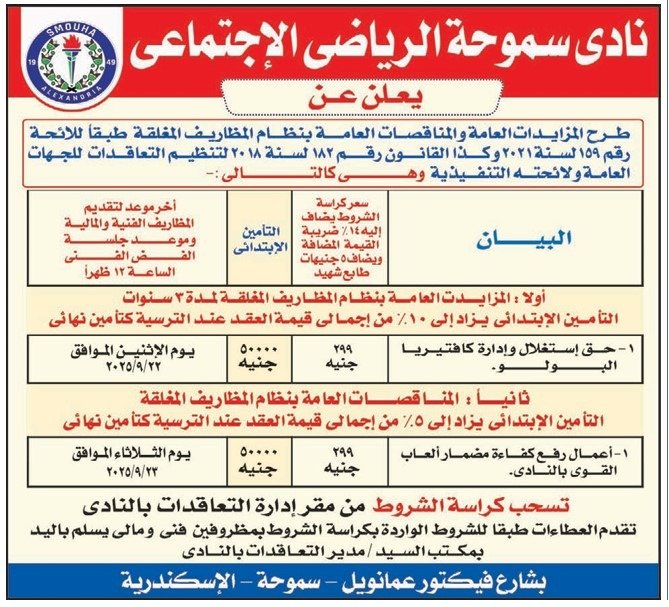 مزايدات عامة بنادي سموحة الرياضي الاجتماعي بالإسكندرية 2025