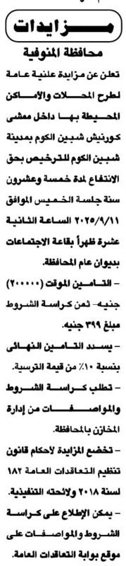 مزايدة علنية بمحافظة المنوفية لتأجير محلات وأكشاك بحق الانتفاع 2025