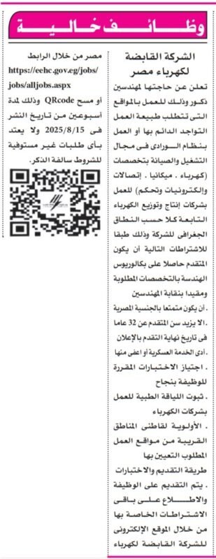 وظائف الشركة القابضة لكهرباء مصر 2025 – فرص عمل للمهندسين والفنيين