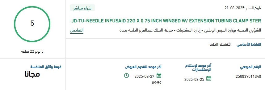 مناقصة شراء مباشر توريد JD-TU-NEEDLE INFUSAID 22G X 0.75 INCH لمستشفى الملك عبدالعزيز الطبية بجدة