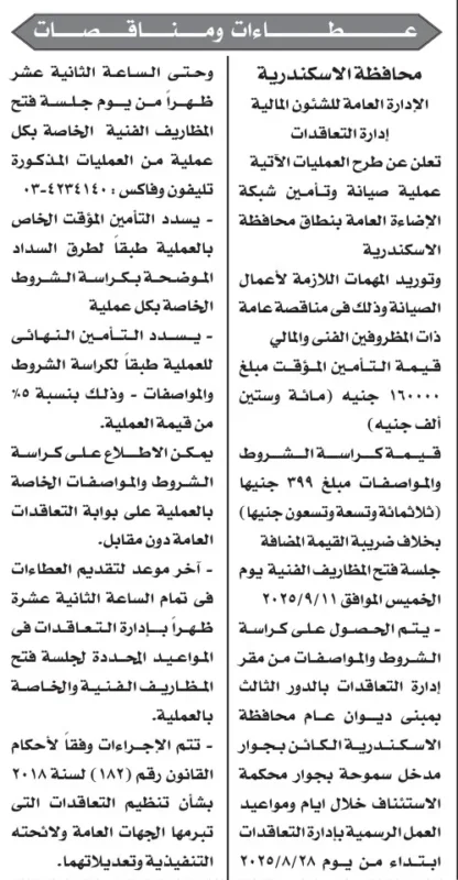 مناقصة محافظة الإسكندرية لصيانة وتدعيم شبكة الإضاءة العامة 2025